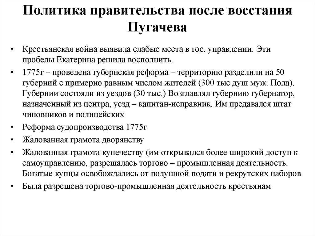 Реформы Екатерины 2 после Восстания Пугачева. Политика Екатерины 2 после Восстания Пугачева. Внутренняя политика после Восстания Пугачева.