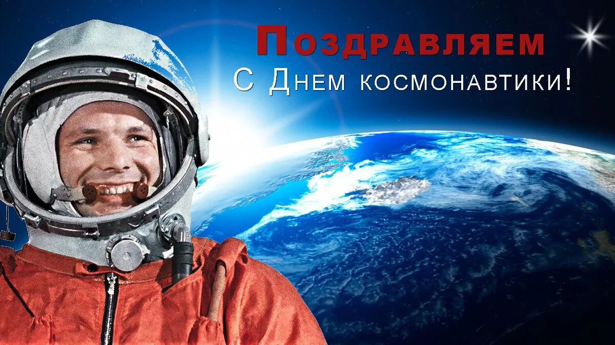 День космонавтики время. День космонавтики. 12 Апреля день космонавтики. День космонавтики картинки. С днем космонавтики открытки.