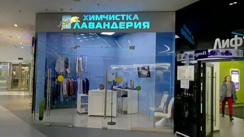 Химчистка лавандерия