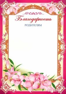 Благодарность бланк детский
