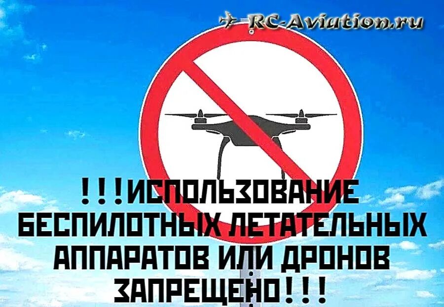Запрет дронов в россии. Запрет на беспилотники. Ограничение на беспилотн. Запрет использования беспилотных воздушных. Запрет на полеты БПЛА.