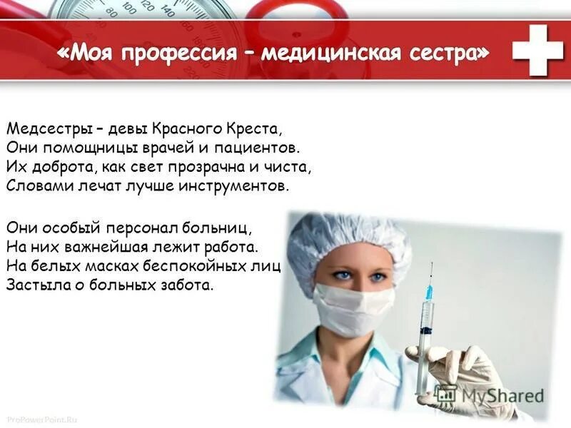 Медицинская сестра должна. Профессия врач. Зачем медицинская сестра. Зачем медицинская сестра. Презентация на лучшую медсестру.