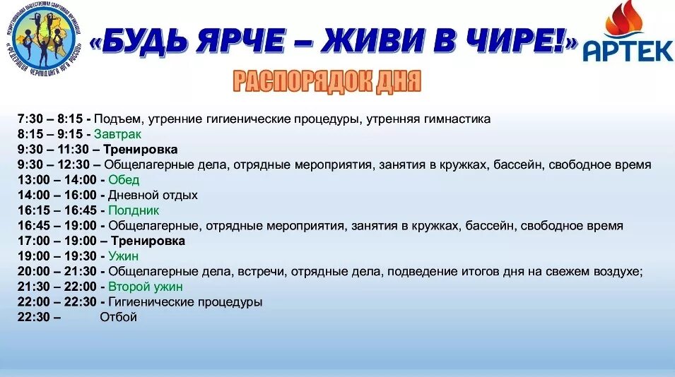 Артек расписание дня. Артек распорядок дня. Расписание в лагере Артек. Расписание Артека летом. Путевки для каждого 2024 года льготная программа