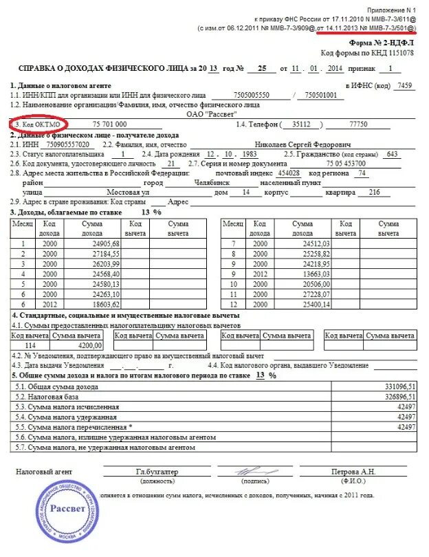 Когда появится информация о доходах. 2 ндфл заполненный образец. справка 2 ндфл образец как выглядит. как выглядит справка о доходах 2 ндфл. справка 2 ндфл за год как выглядит.