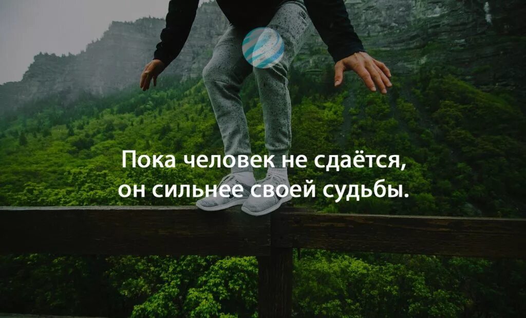 Судьба и воля
