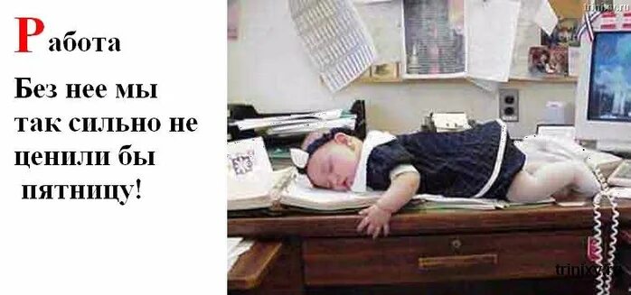 демотиватор ура. рабочая суббота картинки прикольные. картинка в пятницу работаю. конец рабочей недели приколы. пятница с работы домой приколы.