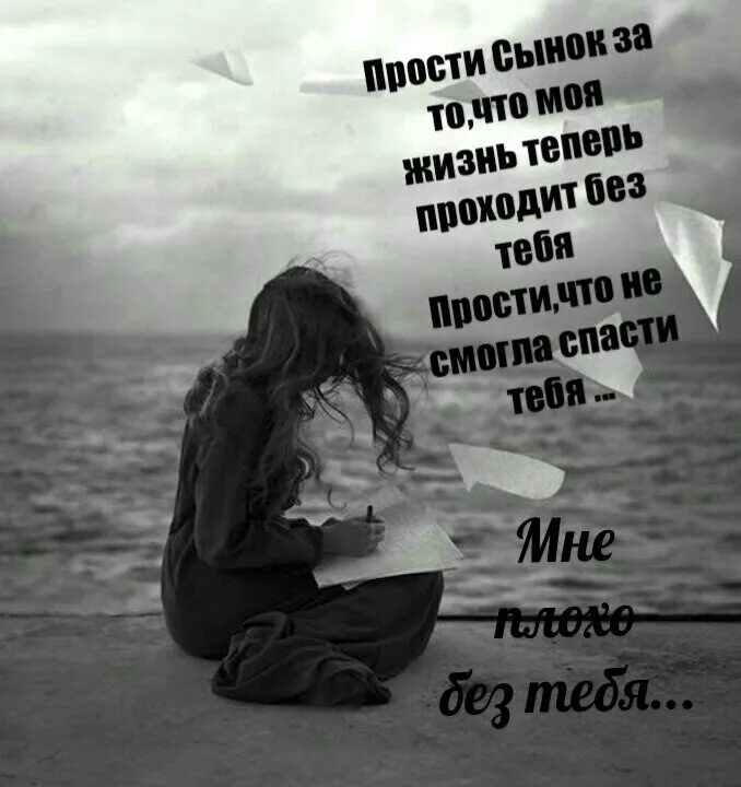 Мой милый сын. Прости меня мне плохо без тебя. мне плохо без тебя сынок. мне плохо картинки с надписями. девушка грустит с надписью.