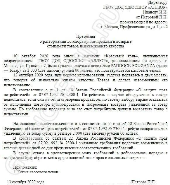 Образец претензии досудебного урегулирования спора. Образец претензии досудебного урегулирования спора