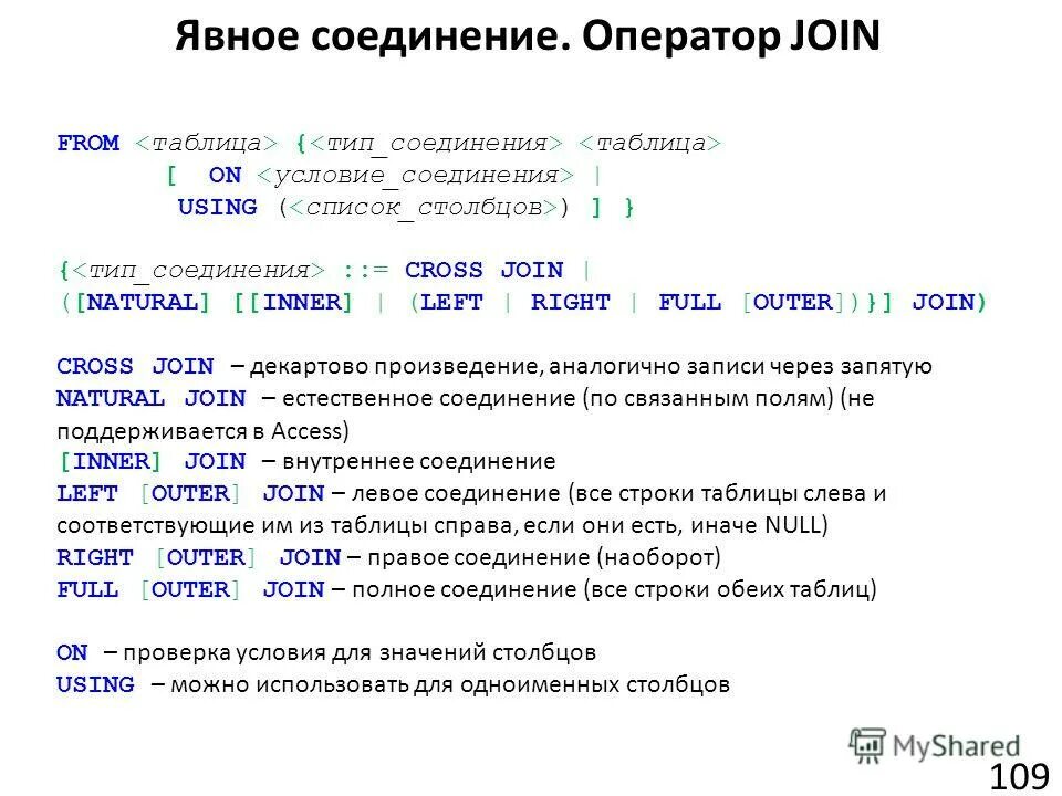 Производится соединение с оператором. Оператор join. Соединение таблиц. Оператор join. Естественное соединение таблиц. Неявное соединение таблиц.