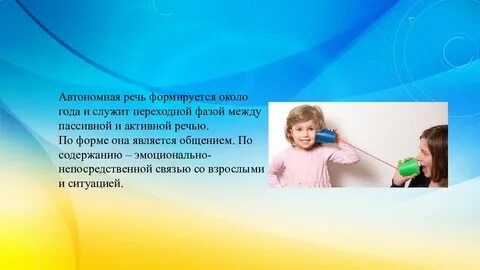 Автономная речь