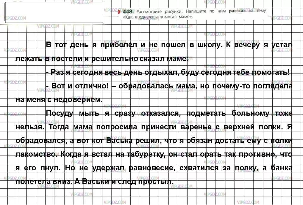 Русский язык 6 класс учебник упр 448. Сочинение как я помогаю маме. сочинение как я помогал маме 6 класс. темы сочинений 2 класс по русскому языку. сочинение по русскому языку 6 класс как я однажды помогал маме.