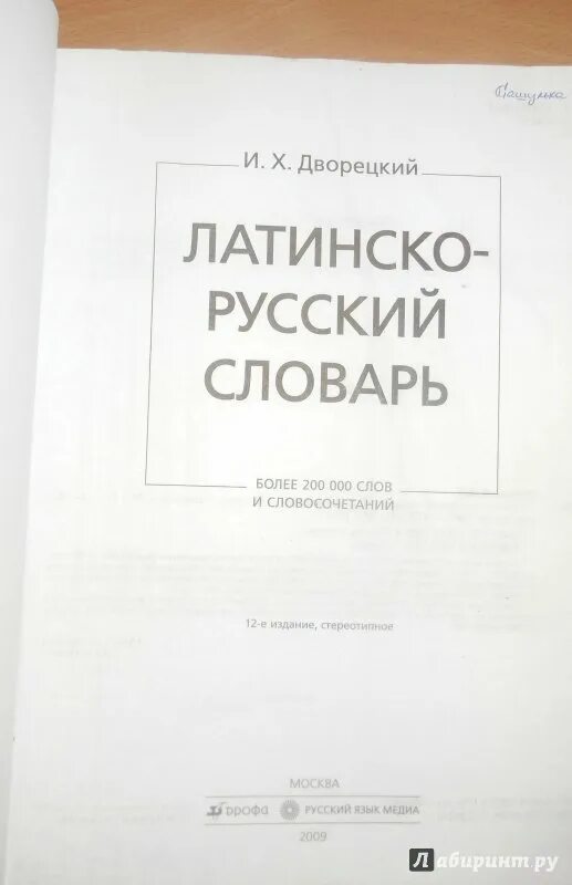 Латинско-русский словарь дворецкого. Латинско-русский словарь дворецкого. Дворецкий латинско русский. И. Словарь дворецкого латинский.