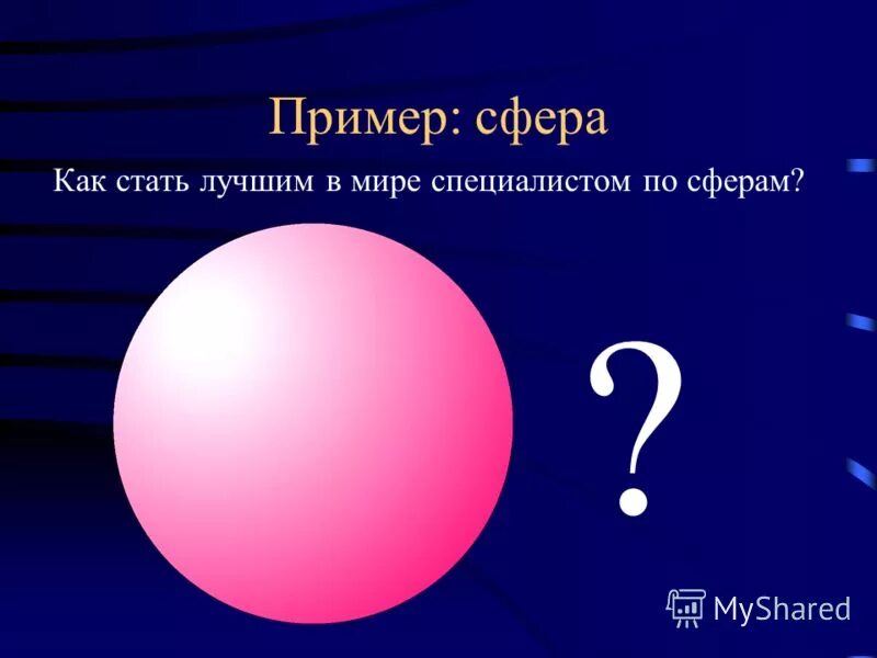 сферы общественной жизни обществознание 6 класс. элементы сфер общественной жизни. сфера примеры из жизни. примеры сферы и шара. примеры сферы.