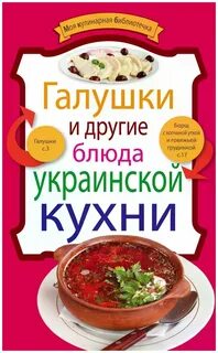 Рецепты блюд украинской кухни