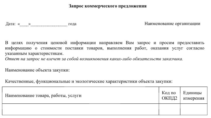 Запрос организации образец. Как написать запрос на коммерческое предложение образец. Пример запроса коммерческого предложения по 223 ФЗ. Как делать запрос на коммерческое предложение образец. Как составить письмо запрос о коммерческом предложении.