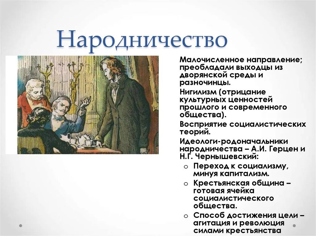 Народничество. Народничество это в истории. Разночинцы в народничестве. Народничество термин.