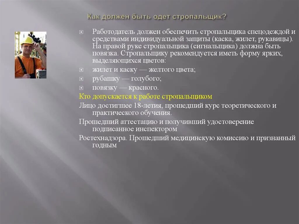 Работодатель обязан обеспечить работника спецодеждой. Проект по профессии стропаль. обязанности стропальщика. функции стропальщика. средства индивидуальной защиты стропальщика стропальщика.