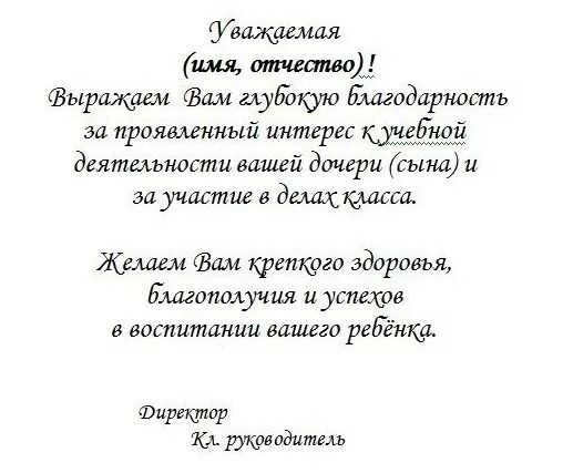 Родителям от классного руководителя. Благодарность родителям от учителя начальных классов текст пример. текст благодарности родителям выпускников 9 класса. текст благодарственное письмо родителям от классного руководителя. текст благодарственного письма родителям.