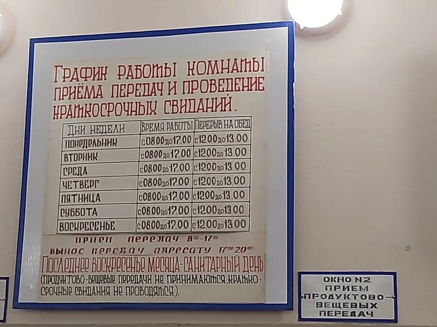 Список что можно передавать в сизо. Расписание СИЗО 1. СИЗО 1..график передач. Режим приема передач в СИЗО 1. График посещения СИЗО 1.