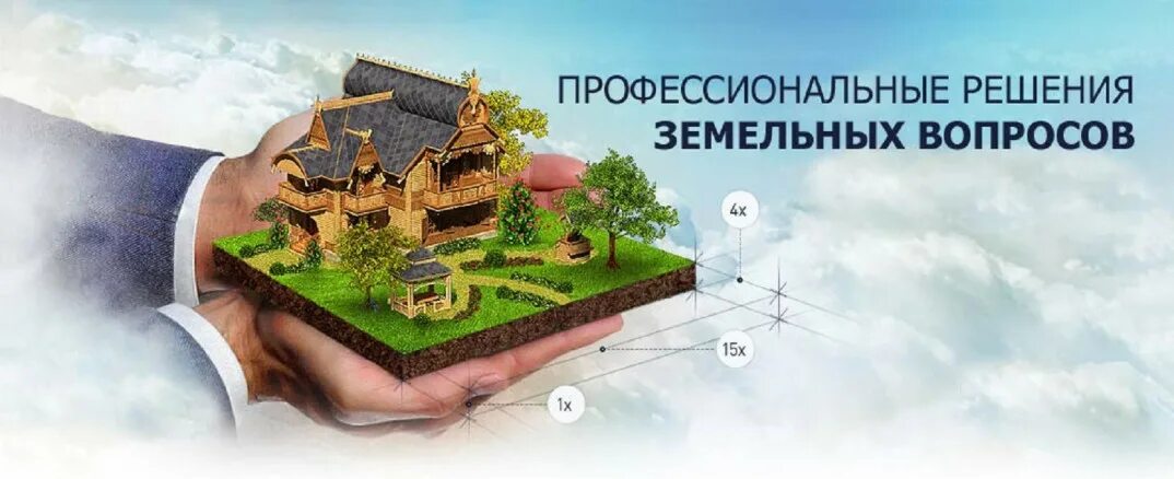 Решение вопросов с земельным участком