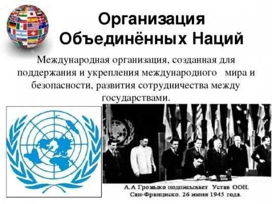 Международные организации. Организация ООН. Организация Объединённых наций. Международные организации ООН.