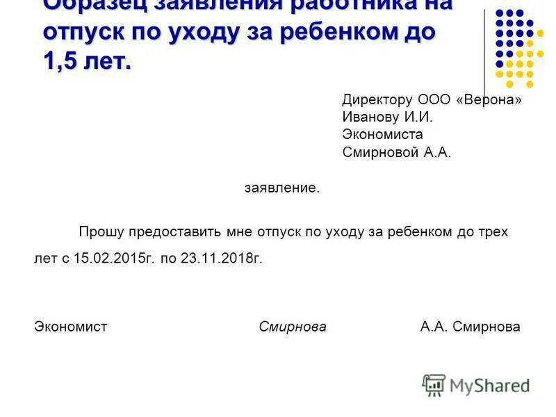 Заявление о предоставлении отпуска до 1,5 лет. Форма заявления о предоставлении отпуска по уходу за ребенком до 3 лет. Заявление о предоставлении отпуска до 3 лет. Образец заявления до 3 лет с выплатой пособия. Отпуск от 1.5 до 3