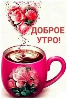 Доброе утро ватсап послать