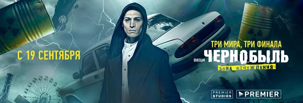 чернобыль отчуждение финал