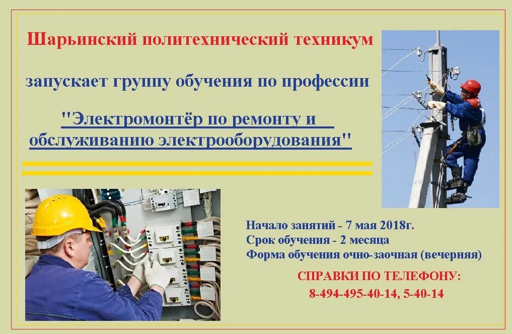 Программа по профессии электромонтер. Актуальность профессии электромонтер. политехнический техникум шарья. профессия электрик. шарьинский политехнический техникум шарья.