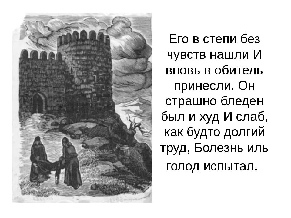 Направляйтесь в облачную обитель и найдите. Лермонтов мцыри монастырь. мцыри монастырь иллюстрации. его в степи без чувств нашли. его в степи без чувств нашли и вновь в обитель принесли.