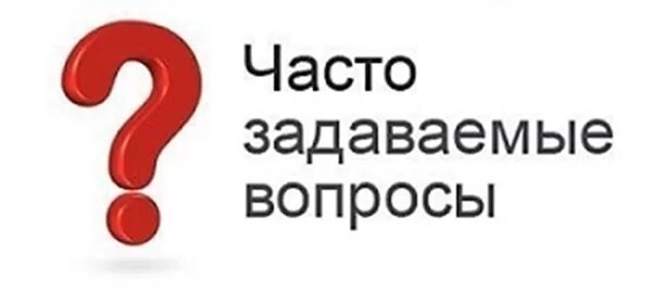 Отвечаем на часто задаваемые вопросы. Часто задаваемые вопросы. Отвечаем на частые вопросы. Частозадаваеме вопросы.