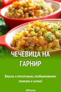 Вкусная чечевица на гарнир