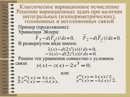 Вариационное исчисление