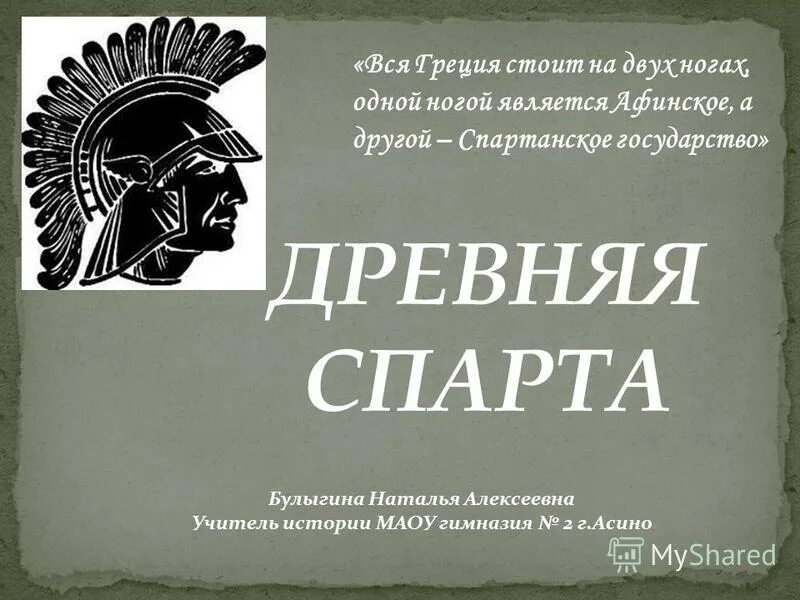 Спарта урок истории 5. Спарта урок истории 5