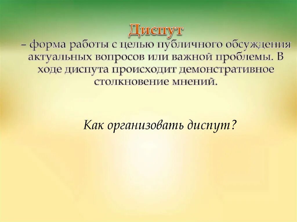 Диспут это. Цель диспута. диспут форма проведения. диспут это в педагогике. правила проведения диспута.