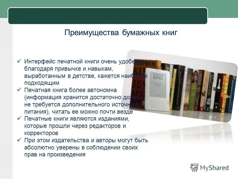 Преимущества печатных книг. Преимущества и недостатки бумажных книг. Преимущества бумажного учебника. Преимущества электронной книги. Выгод книги