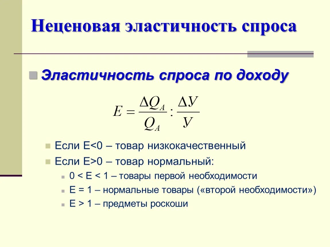 Эластичный доход. Коэффициент эластичности по доходу формула. Определить эластичность спроса по доходу. Коэффициент эластичности спроса по доходу 0.2. Эластичность товара по доходу.