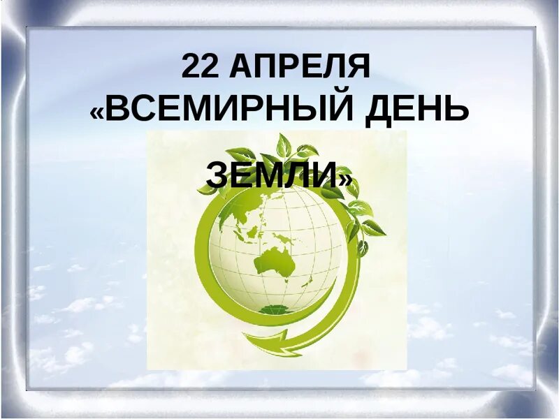 22 Апреля Всемирный день земли. Надпись Всемирный день земли. 22 Апреля Международный день земли надпись. Новость Всемирный день земли апрель\.