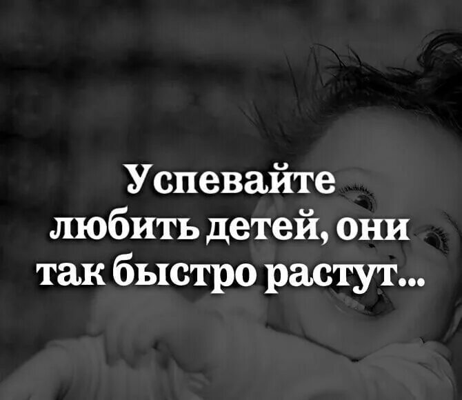 Стих выросли дети. Успевайте любить детей они так быстро растут. Успевайте любить детей. Успевайте любить детей они. Успевайте любить детей стихи.