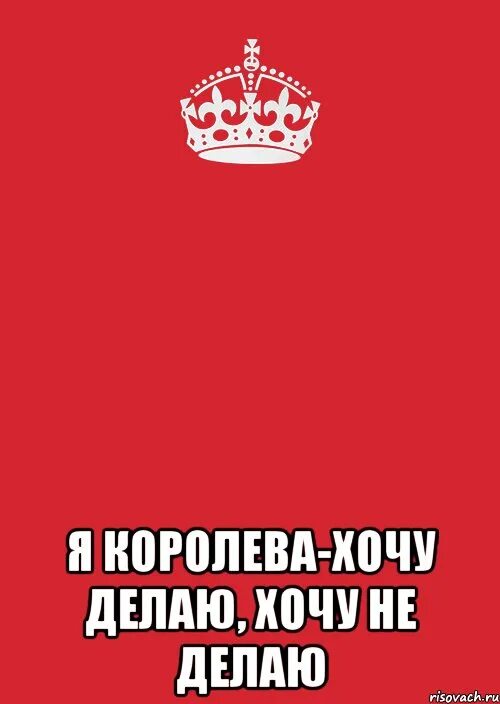 Юг хочешь делай. Что хочу то и делаю. делаю что хочу картинки. делай что хочешь картинки. твори что хочешь.