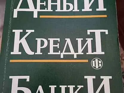 Учебник лаврушина деньги кредит банки