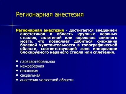 Анестезия это