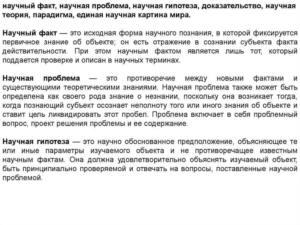 Познание фактов. Научный факт и научная гипотеза. Научный факт проблема гипотеза теория. Проблема научного факта. Научная проблема научная теория.