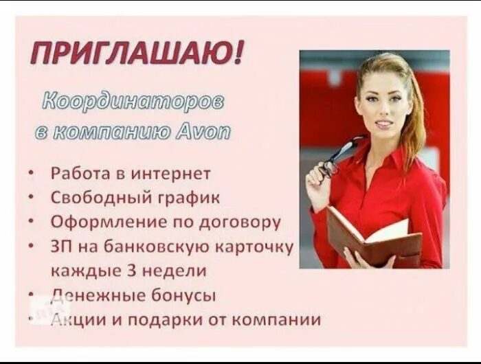 Текст предложения работы в интернете. Работа в эйвон. Приглашаем на работу. Приглашение на работу. Приглашение на работу в компанию.