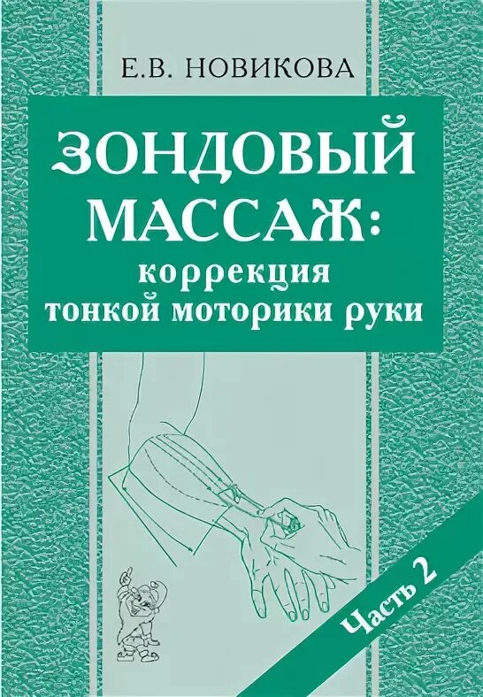 Книги новиковой купить. Е В Новикова зондовый массаж. Зондовый массаж методика Новиковой. Зондовый массаж -книга е.в.Новикова. Зондовый массаж коррекция тонкой моторики руки.