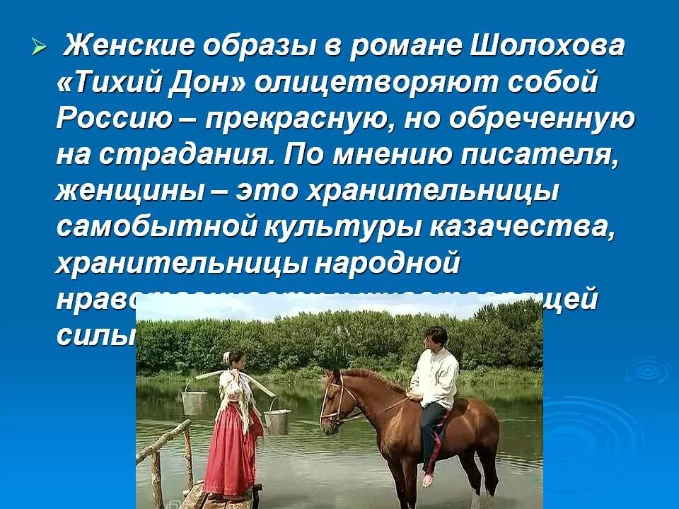 Женские образы в романе тихий дон урок. Женские образы в романе тихий Дон. Женские образы в романе тихий жом. Женский образы в романе тихий дом. Женские образы в романе Шолохова тихий Дон.