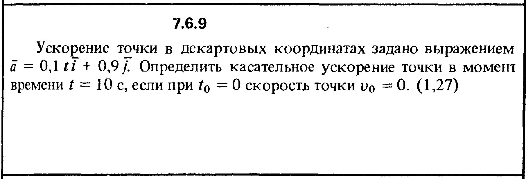 Ускорение точки в декартовых координатах. Касательное ускорение точки в декартовых координатах. Скорость точки в декартовых координатах задана выражением. Определить касательное ускорение точки. Ускорение 0 1 g