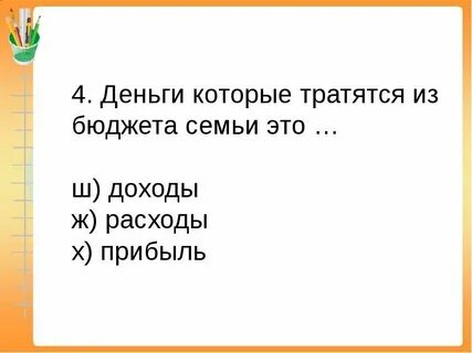 Доходы это деньги которые тратят
