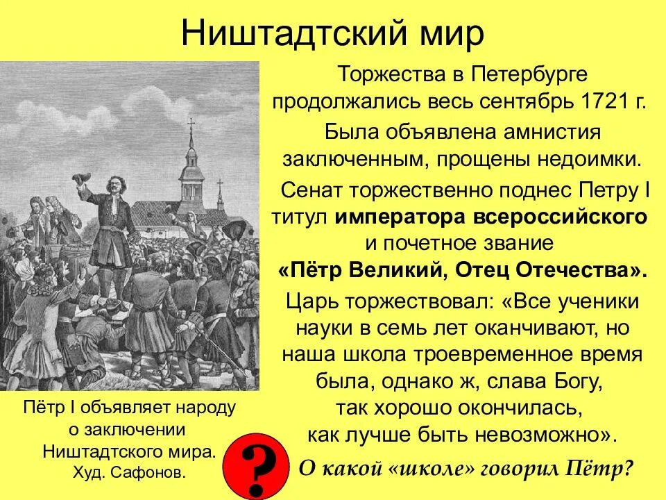 Северный договор. 1721 Ништадтский мир. 1721 Г. пётр i подписал Ништадтский мир. Ништадтский мир со Швецией 1721. 30 Августа 1721 Ништадтский мир со Швецией.