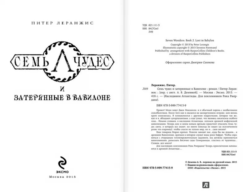 Леранжис, питер. Леранжис питер семь чудес наследники. Семь чудес питер леранжис. Джек маккинли семь чудес. Семь чудес питер леранжис.